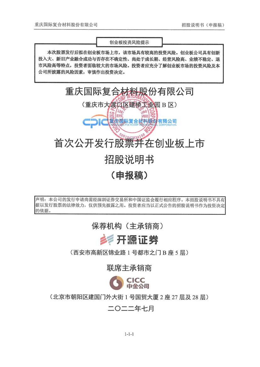 国际复材创业板IPO上市招股说明书：预计募资24.81亿元