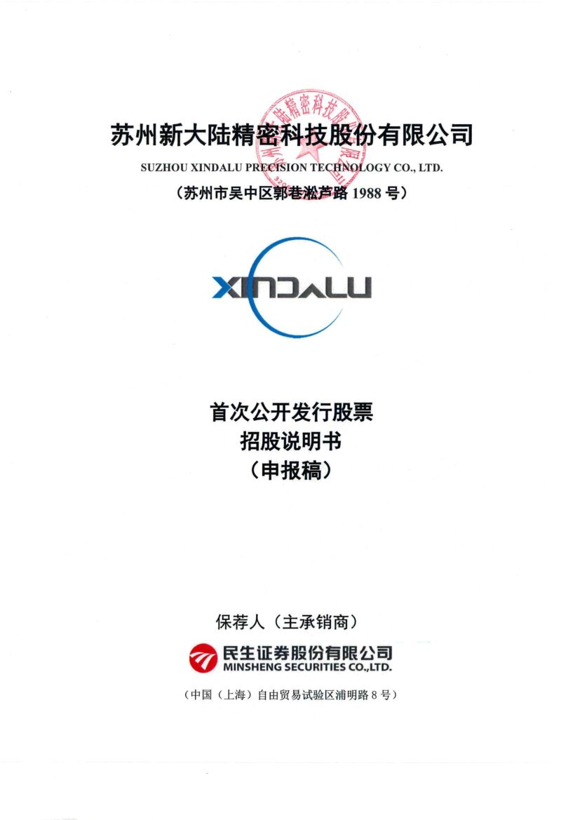 新陆精密沪市主板IPO上市招股说明书：九成收入靠“果链” 出局风险犹存