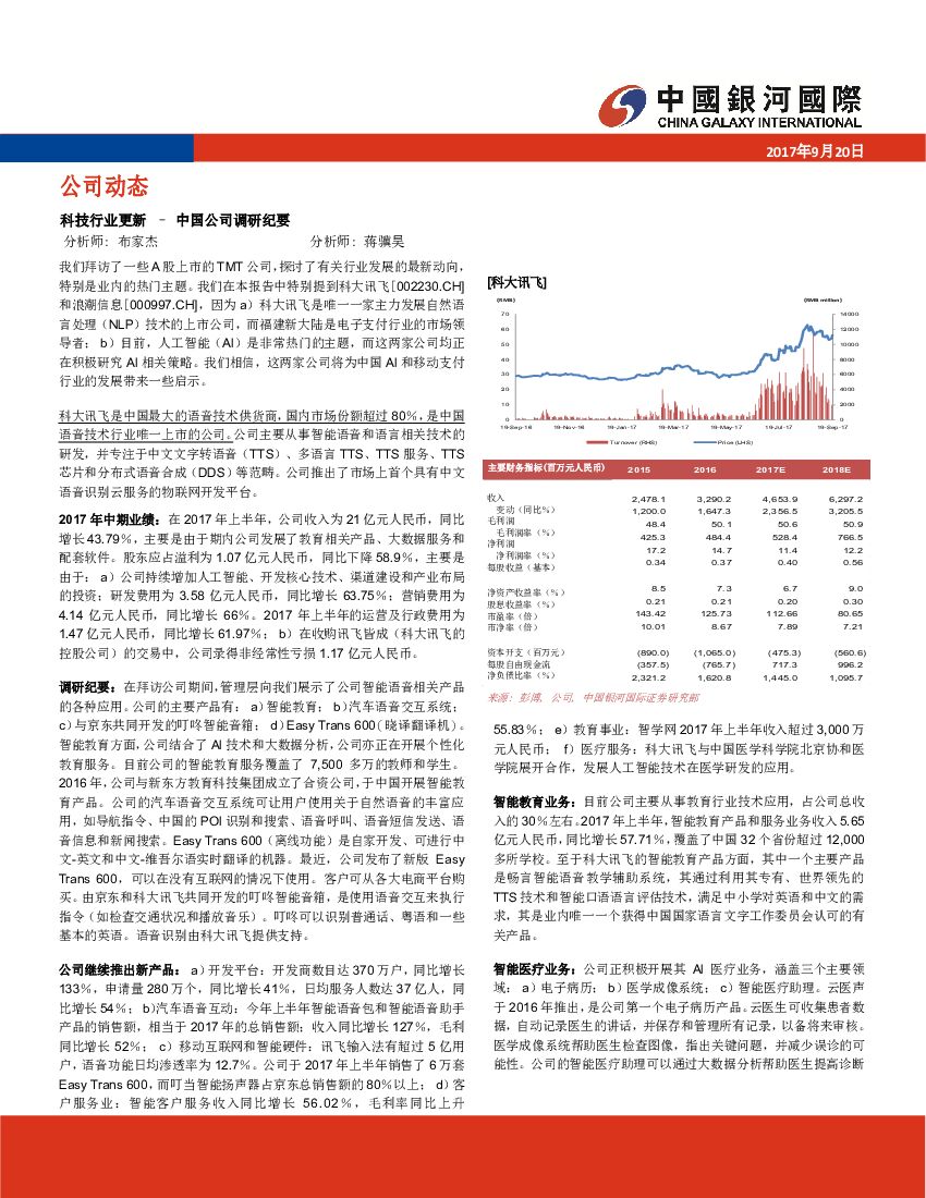中国银河国际证券：科技行业更新-中国公司调研纪要