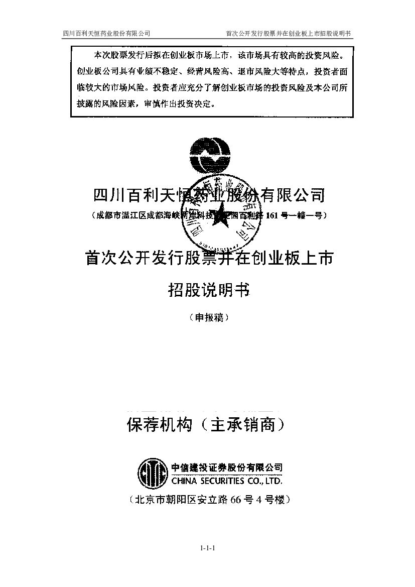 百利天恒科创板IPO上市招股说明书：正从传统药企转型生物药