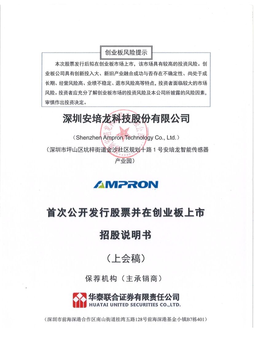 安培龙恒创业板IPO上市招股说明书：营收升4年经营现金流3年负 被美的疏远业绩承压