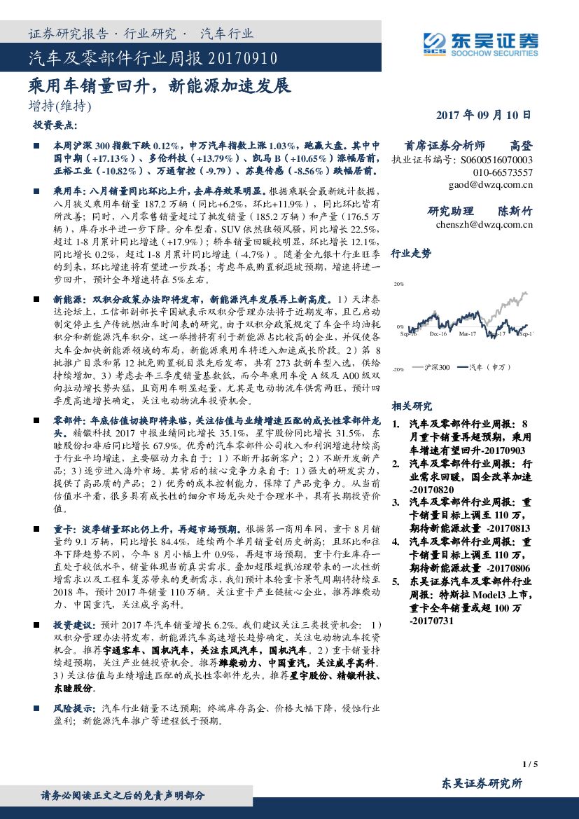 东吴证券：汽车及零部件行业周报：乘用车销量回升，新能源加速发展