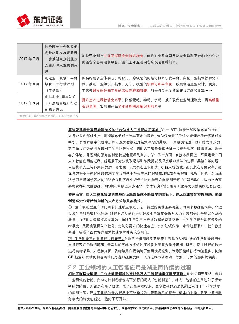 东方证券：计算机行业：从科学效应到人工智能：制造业人工智能应用正起步_第7页