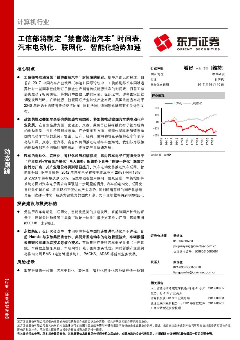 东方证券：计算机行业：工信部将制定“禁售燃油汽车”时间表，汽车电动化、联网化、智能化趋势加速