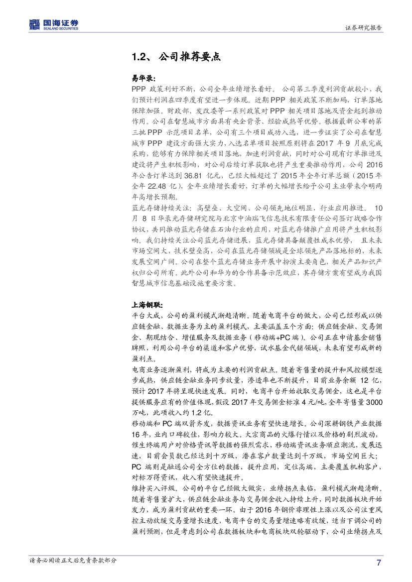 国海证券：计算机行业周报：从优先启动顺序看车联网、人工智能产业_第7页