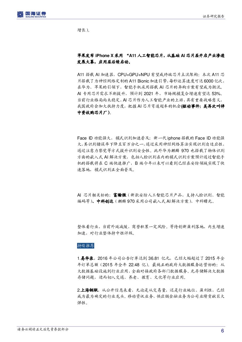 国海证券：计算机行业周报：从优先启动顺序看车联网、人工智能产业_第6页