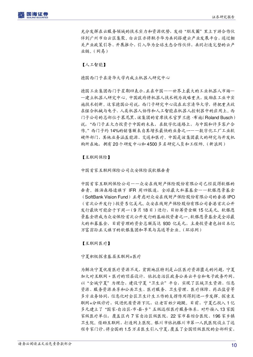 国海证券：计算机行业周报：从优先启动顺序看车联网、人工智能产业_第10页