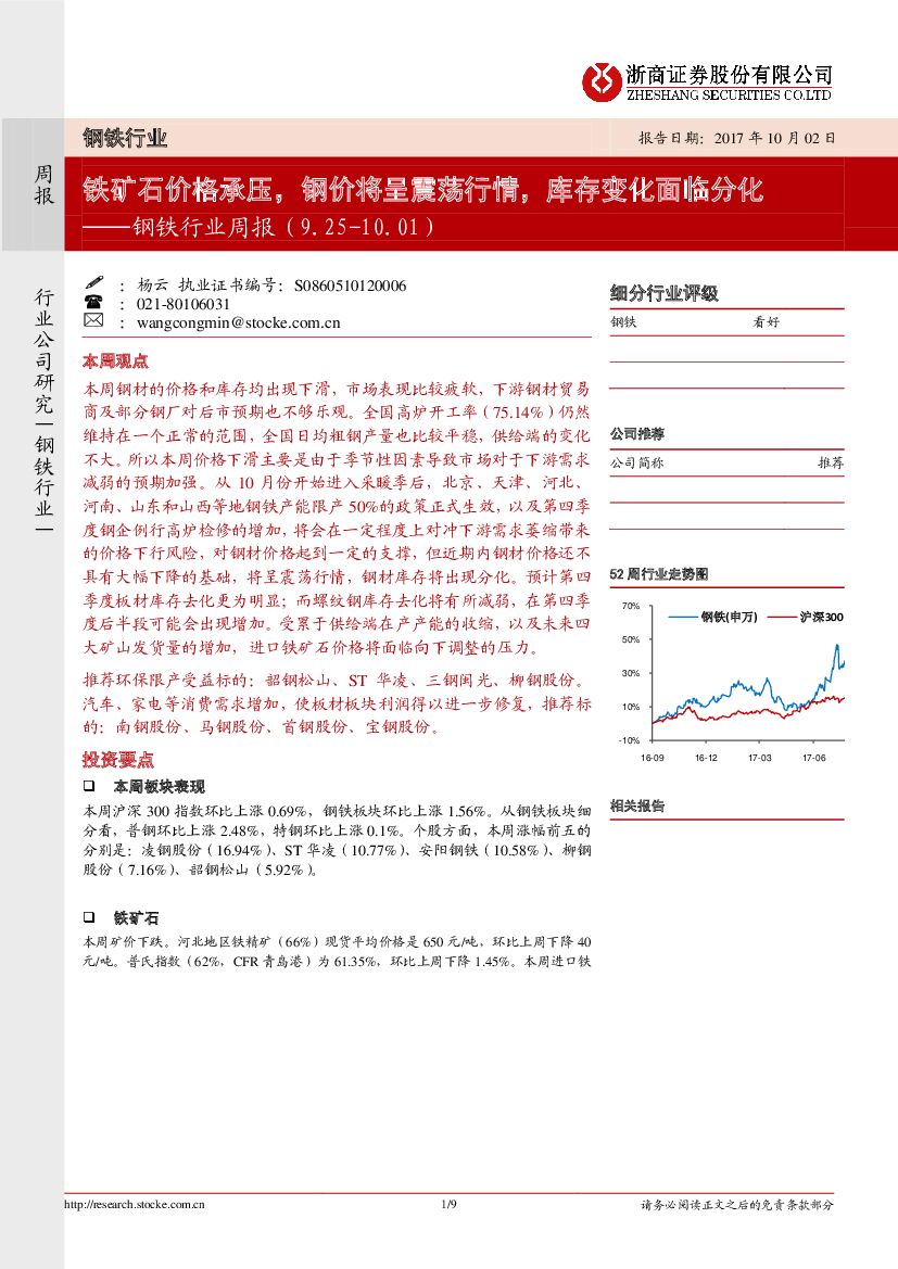 浙商证券：钢铁行业周报：铁矿石价格承压，钢价将呈震荡行情，库存变化面临分化