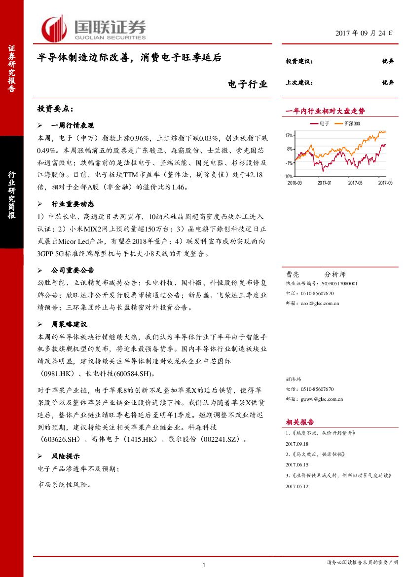 国联证券：电子行业：半导体制造边际改善，消费电子旺季延后