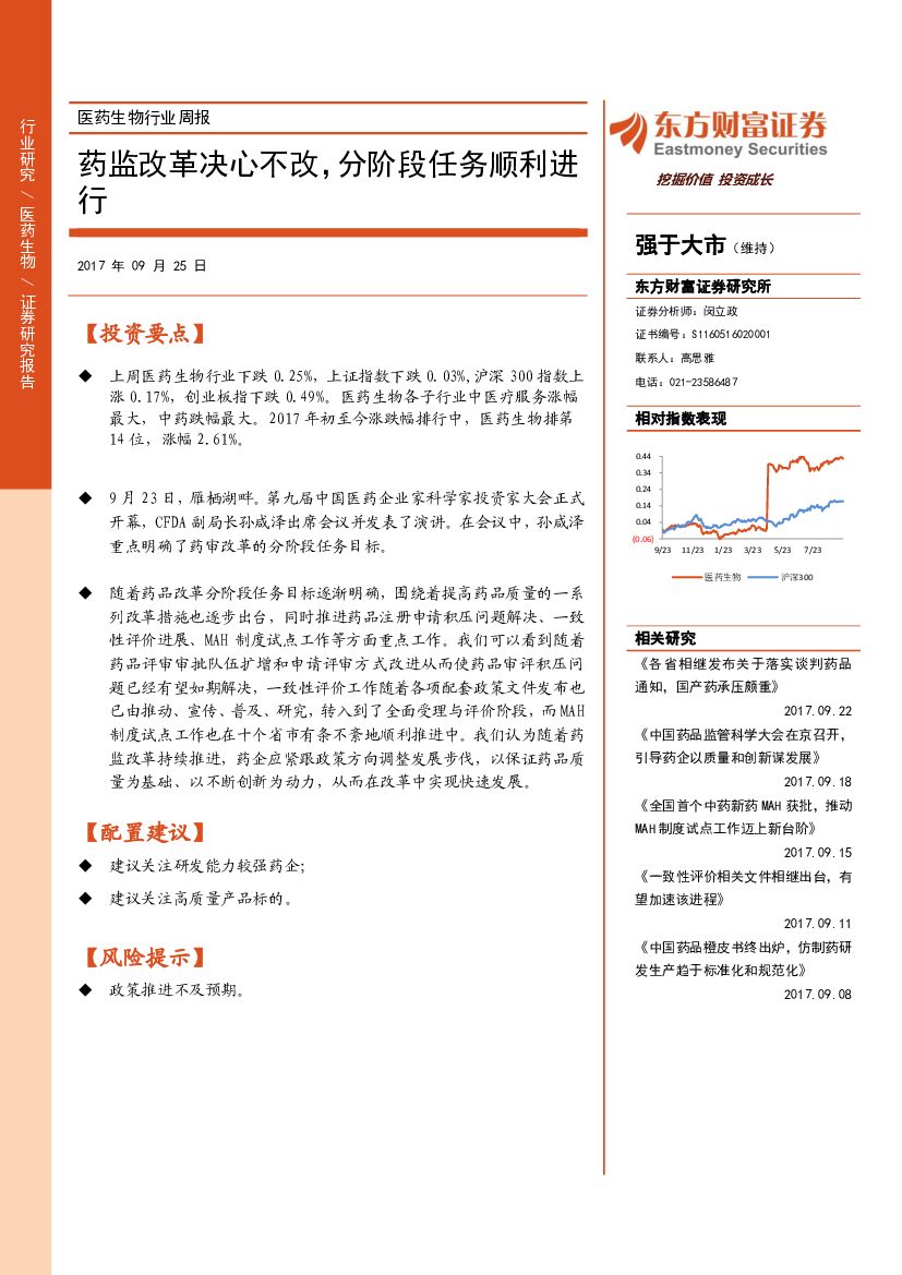 东方财富证券：医药生物行业周报：药监改革决心不改，分阶段任务顺利进行