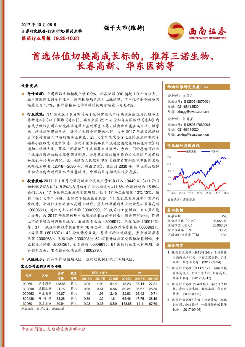 西南证券：医药行业周报：首选估值切换高成长标的，推荐三诺生物、长春高新、华东医药等