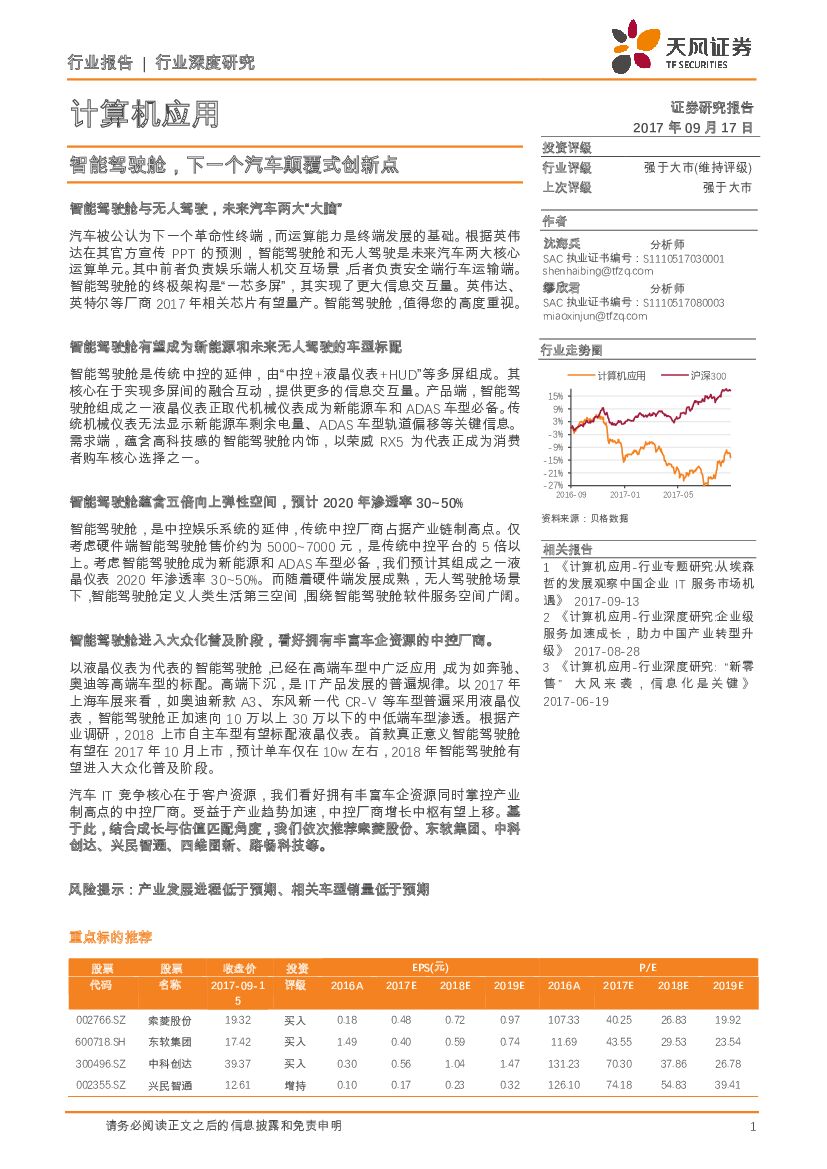 天风证券：计算机应用行业深度研究：智能驾驶舱，下一个汽车颠覆式创新点