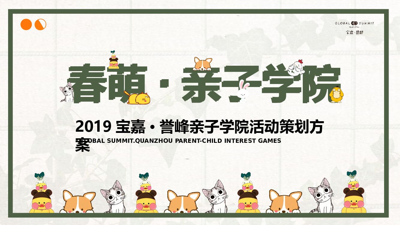 地产项目亲子活动“春萌·亲子学院”主题活动策划方案