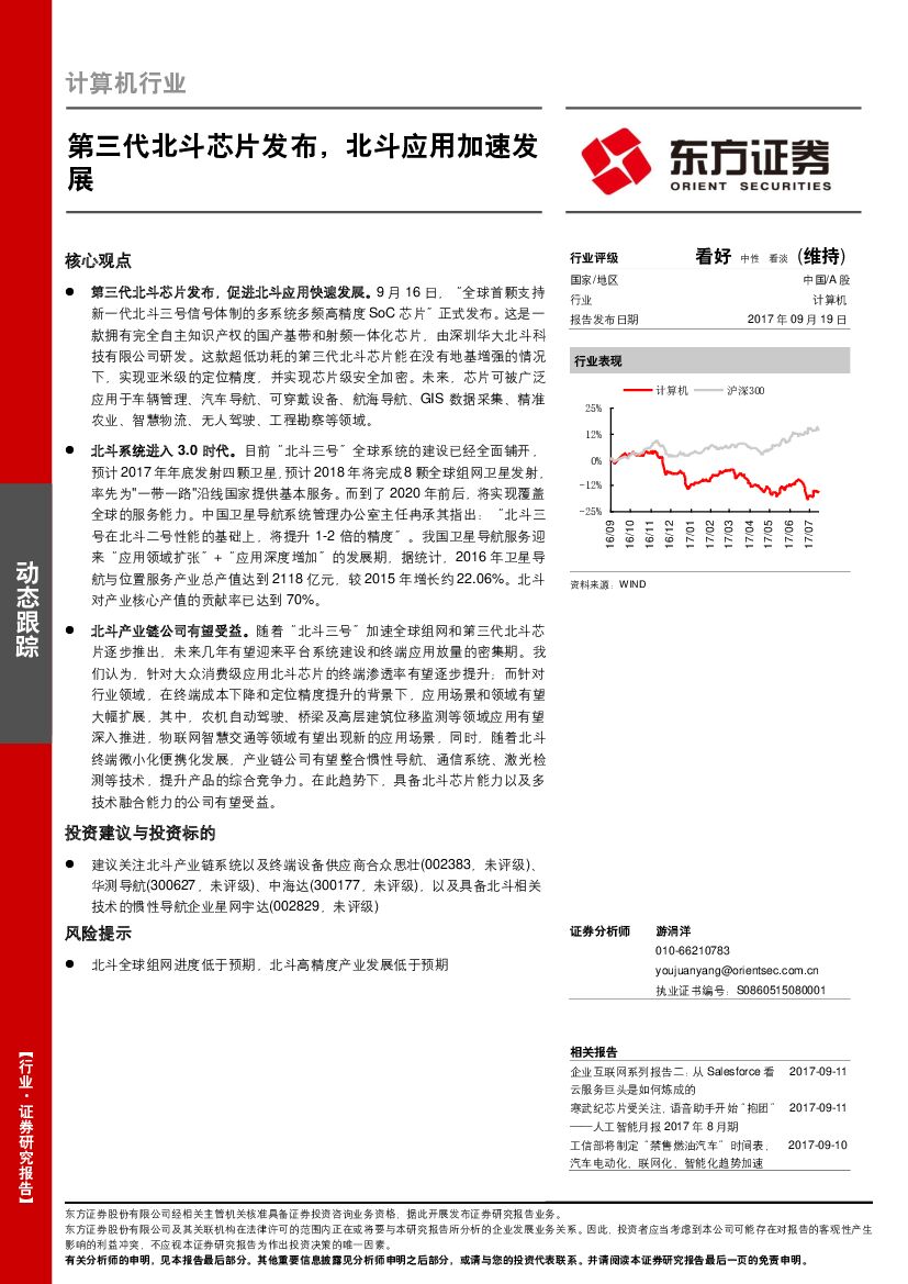 东方证券：计算机行业动态跟踪：第三代北斗芯片发布，北斗应用加速发展