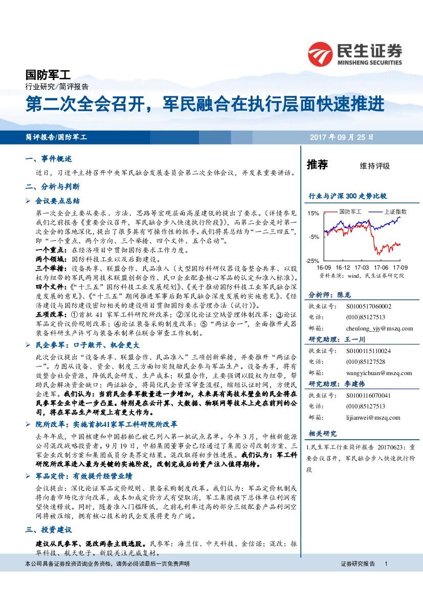 民生证券：国防军工：第二次全会召开，军民融合在执行层面快速推进