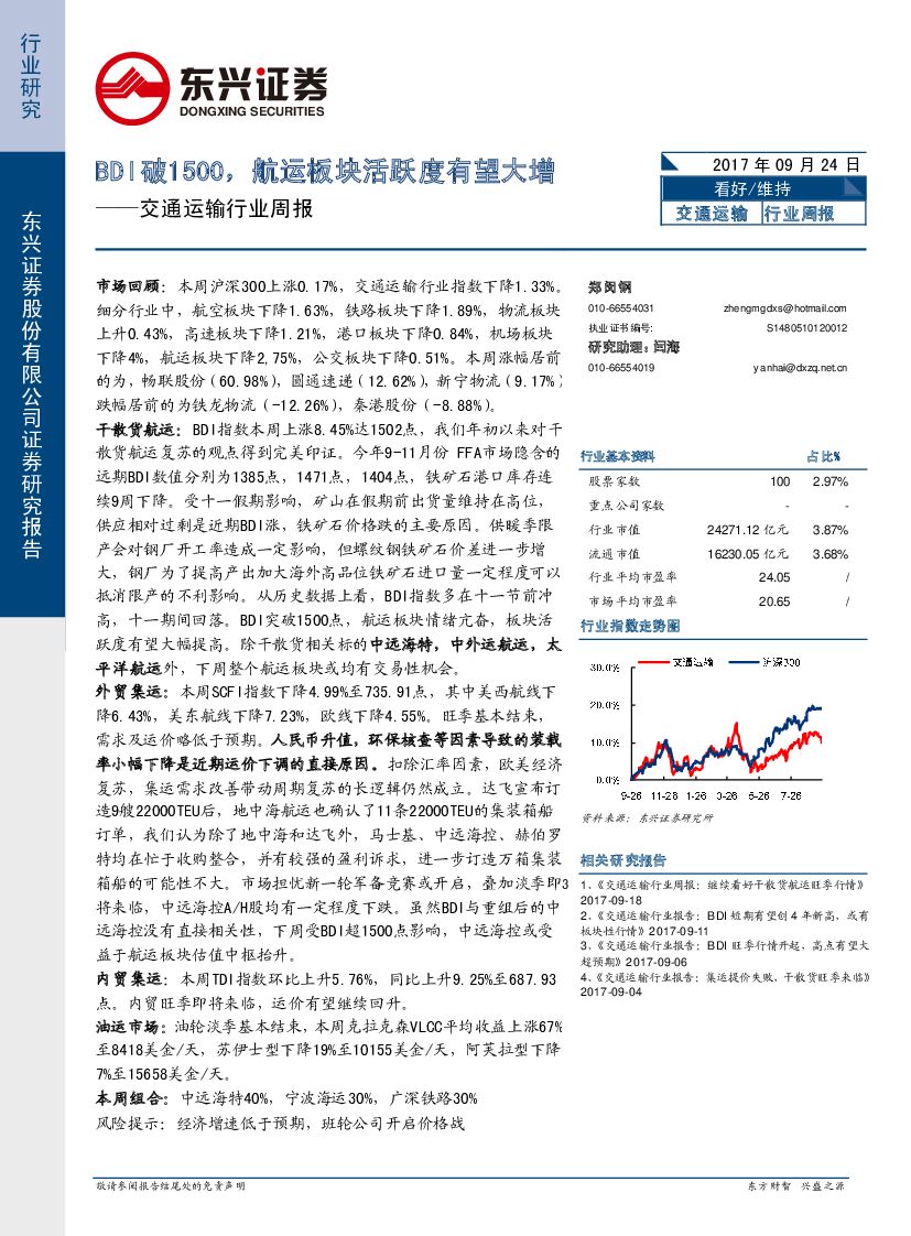 东兴证券：交通运输行业周报：BDI破1500，航运板块活跃度有望大增