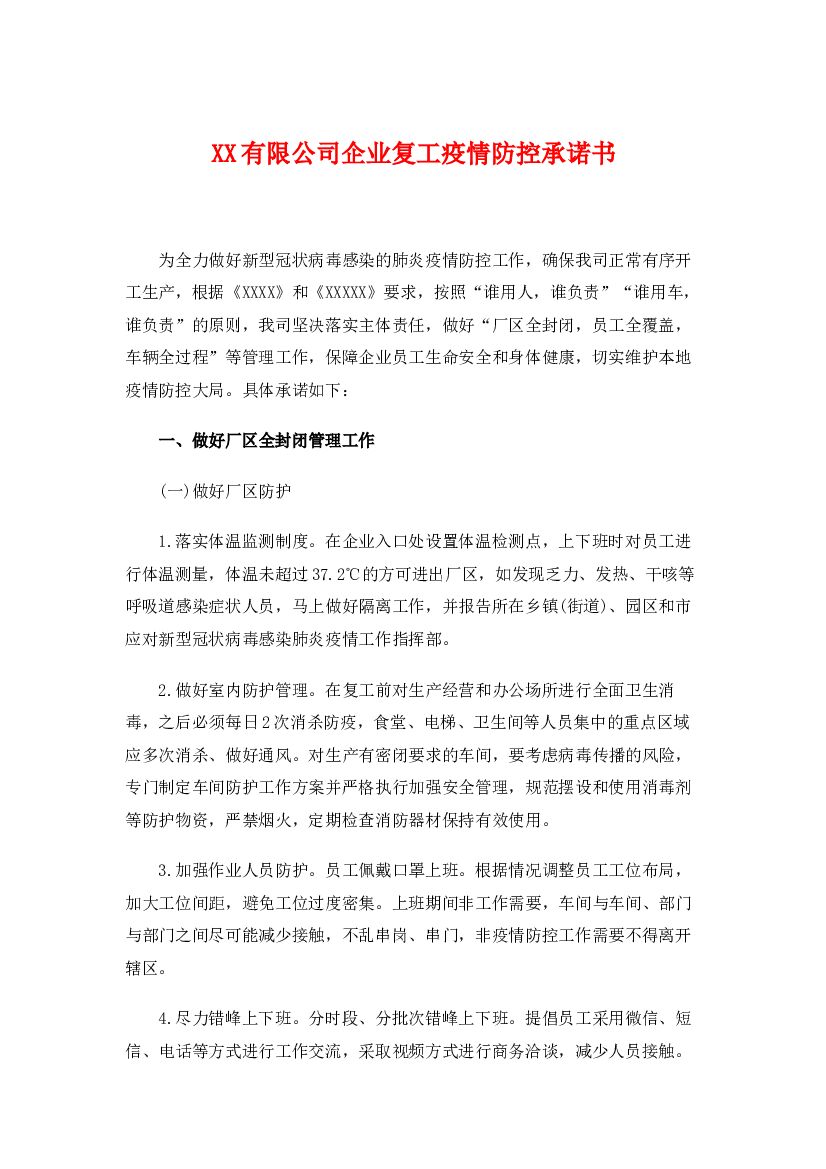 2020企业复工承诺书 (新冠期)