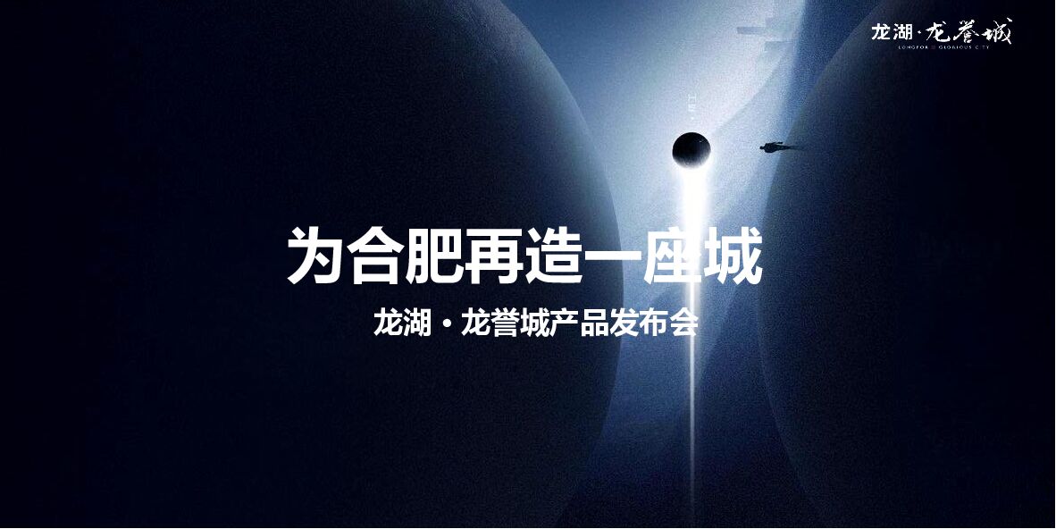 龙湖·龙誉城地产项目产品发布“会为合肥再造一座城”主题活动策划方案