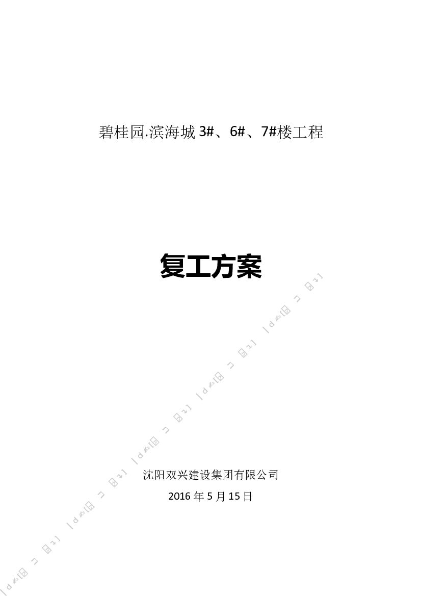 2016碧桂园.滨海城3#6#7#楼复工方案