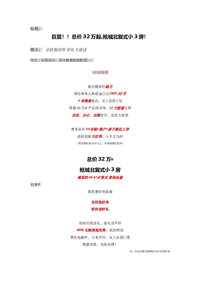 #价值点炒作文案# 巨震！！总价32万起,抢城北复式小3房！