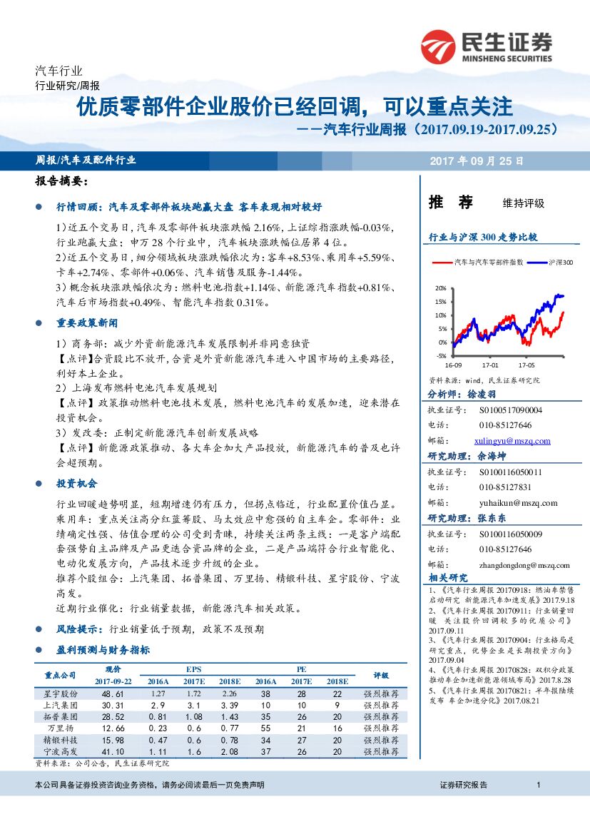民生证券：汽车行业周报：优质零部件企业股价已经回调，可以重点关注
