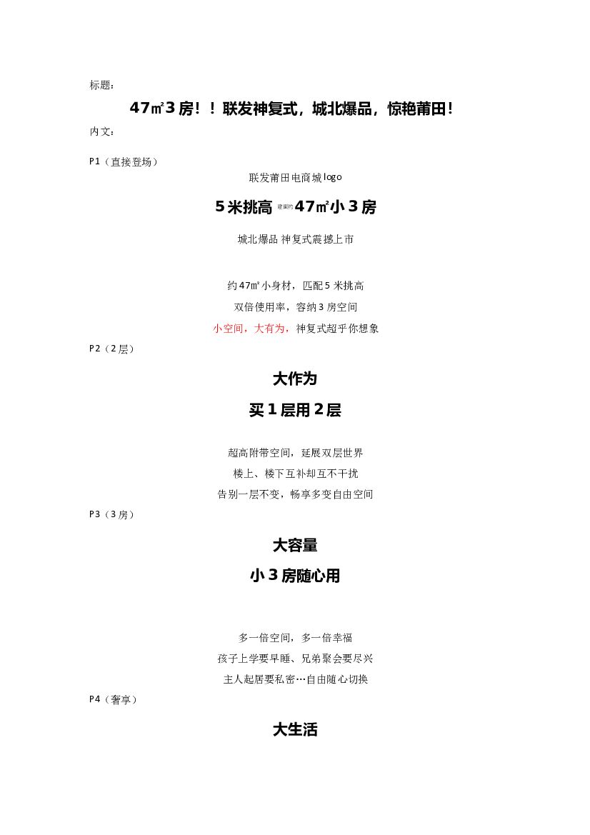 #价值点炒作文案# 47㎡3房！！联发神复式，城北爆品，惊艳莆田！