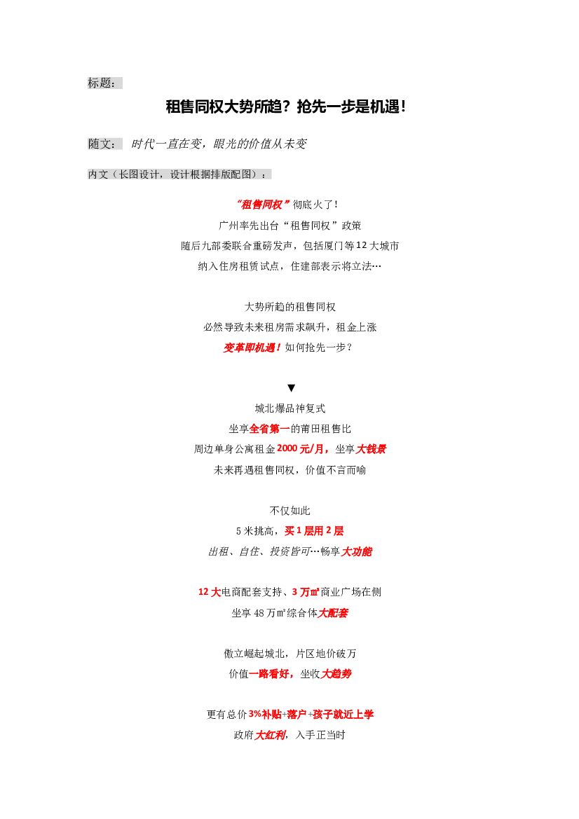 #热点炒作文案# 租售同权大势所趋？抢先一步是机遇！