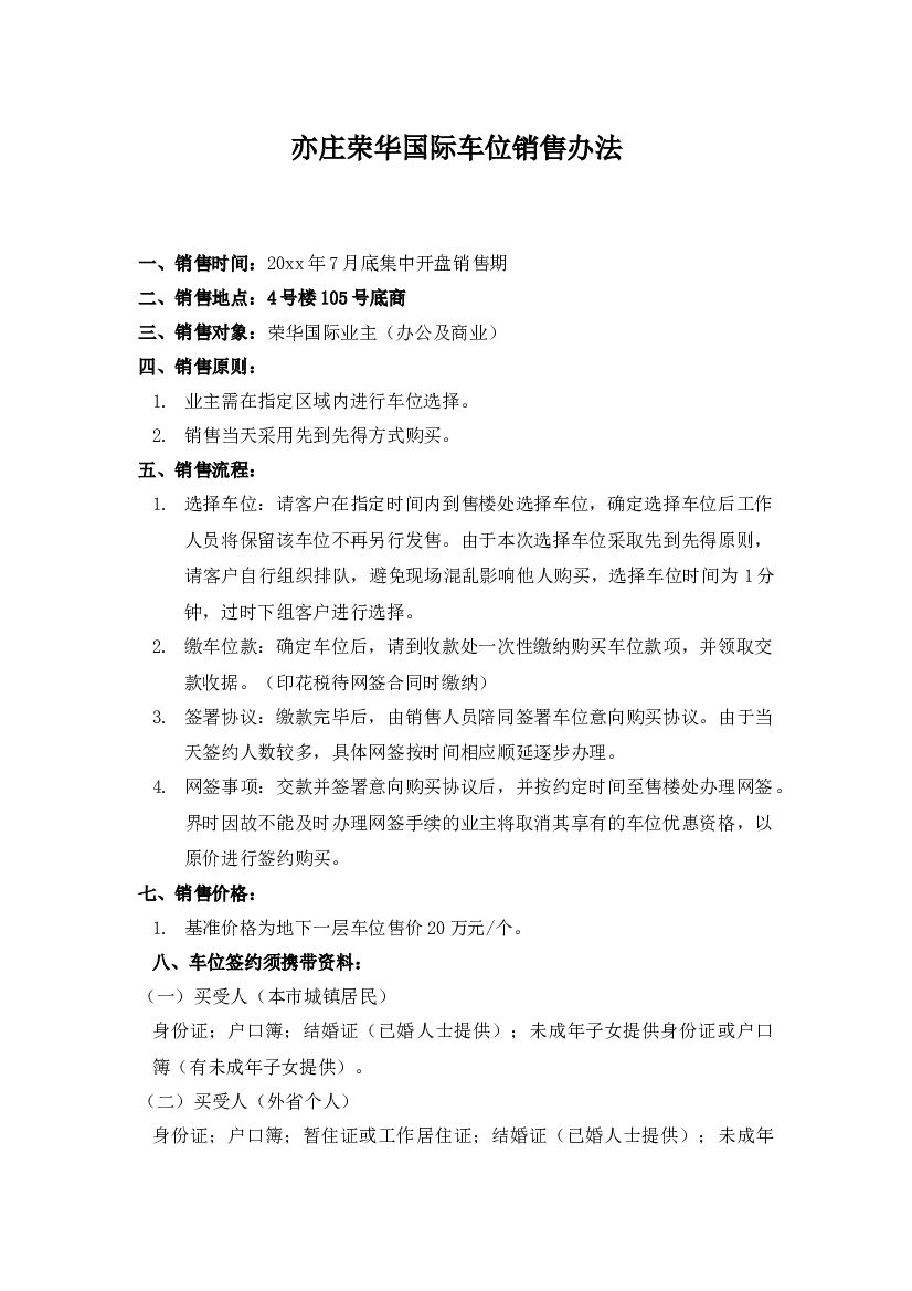 #车位文案# 亦庄荣华国际车位销售办法