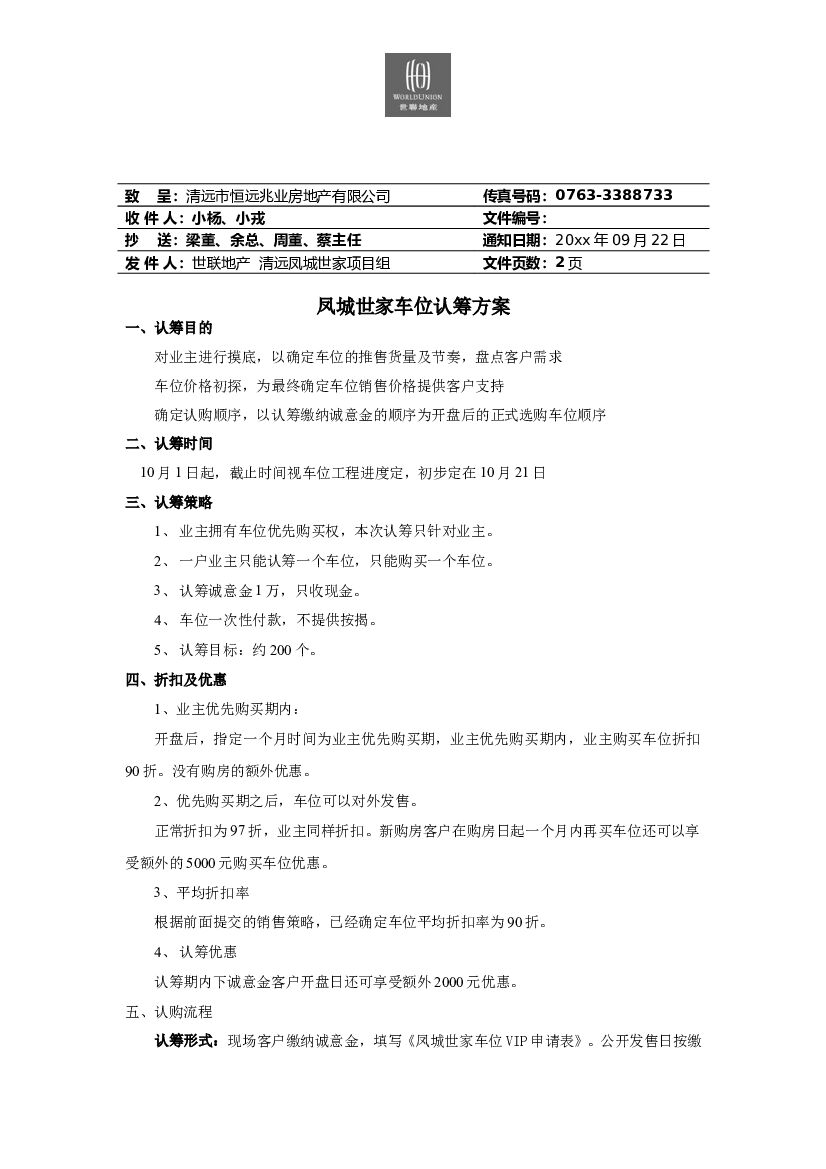 #车位文案# 凤城世家车位认筹