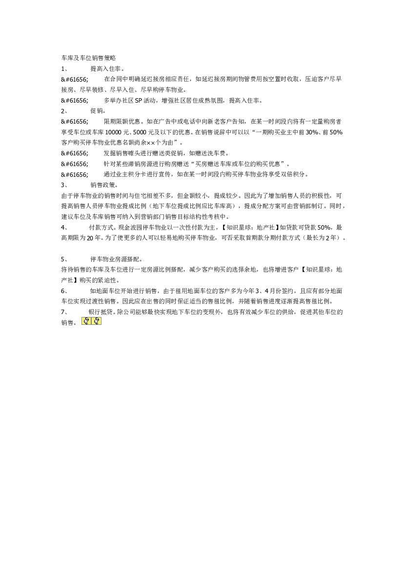 #车位文案# 车库及车位销售策略