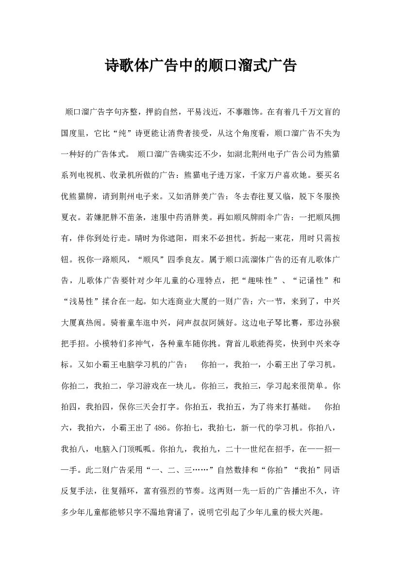 诗歌体广告中的顺口溜式广告