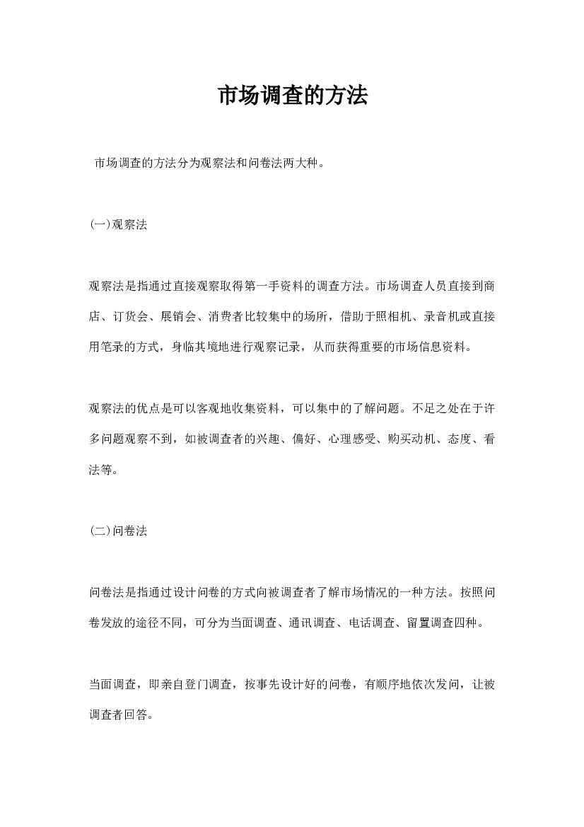 市场调查的方法