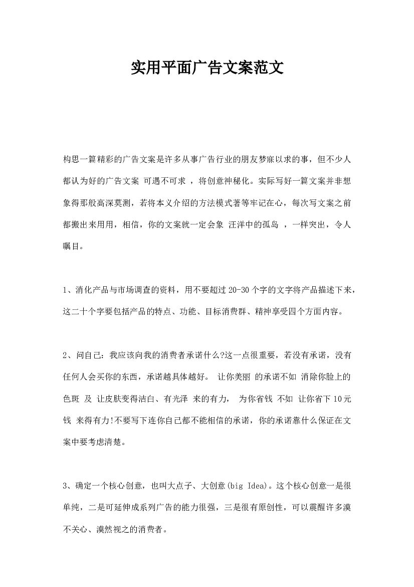 实用平面广告文案范文