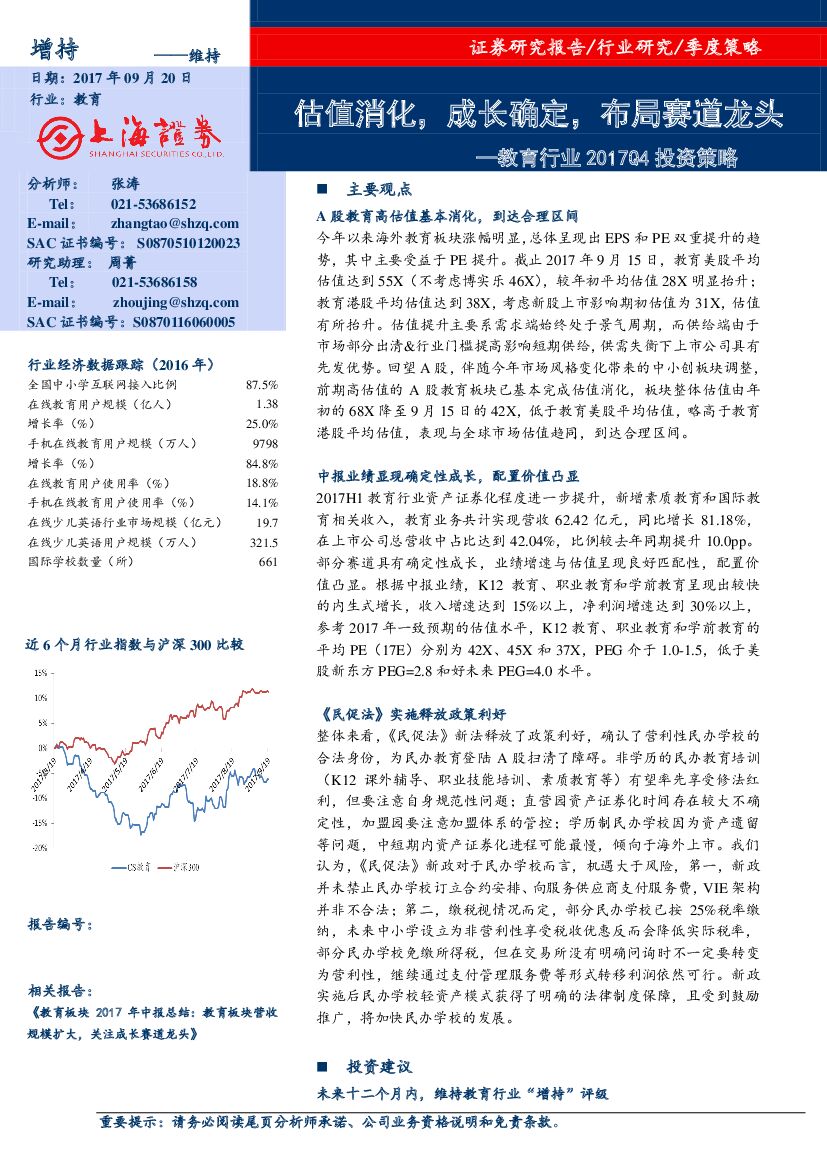 上海证券：教育行业2017Q4投资策略：估值消化，成长确定，布局赛道龙头
