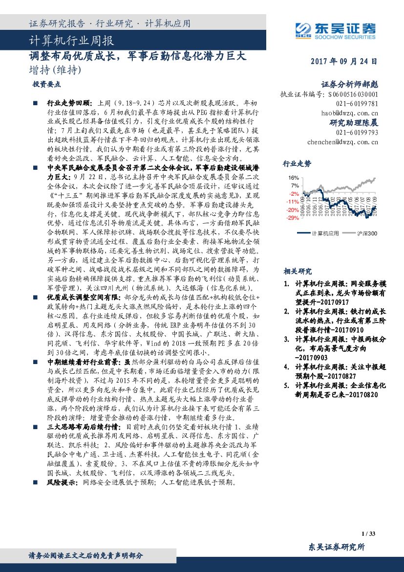 东吴证券：计算机行业周报：调整布局优质成长，军事后勤信息化潜力巨大
