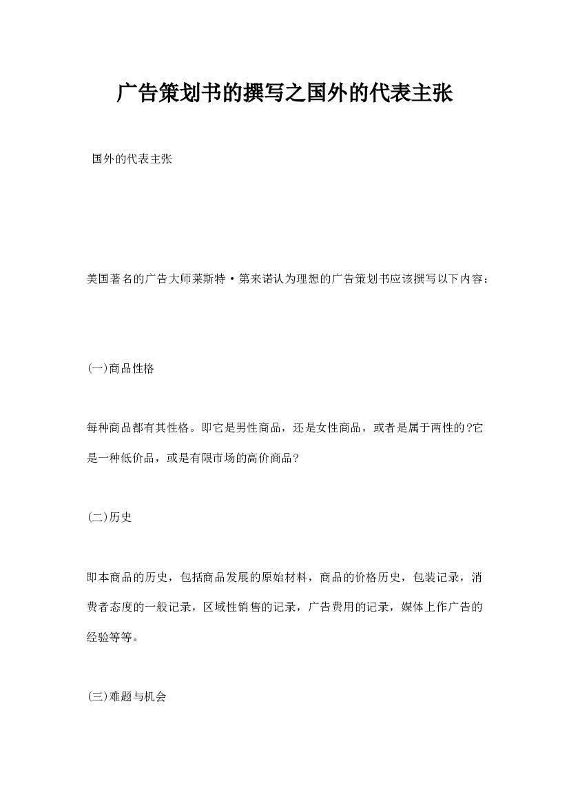 广告策划书的撰写之国外的代表主张