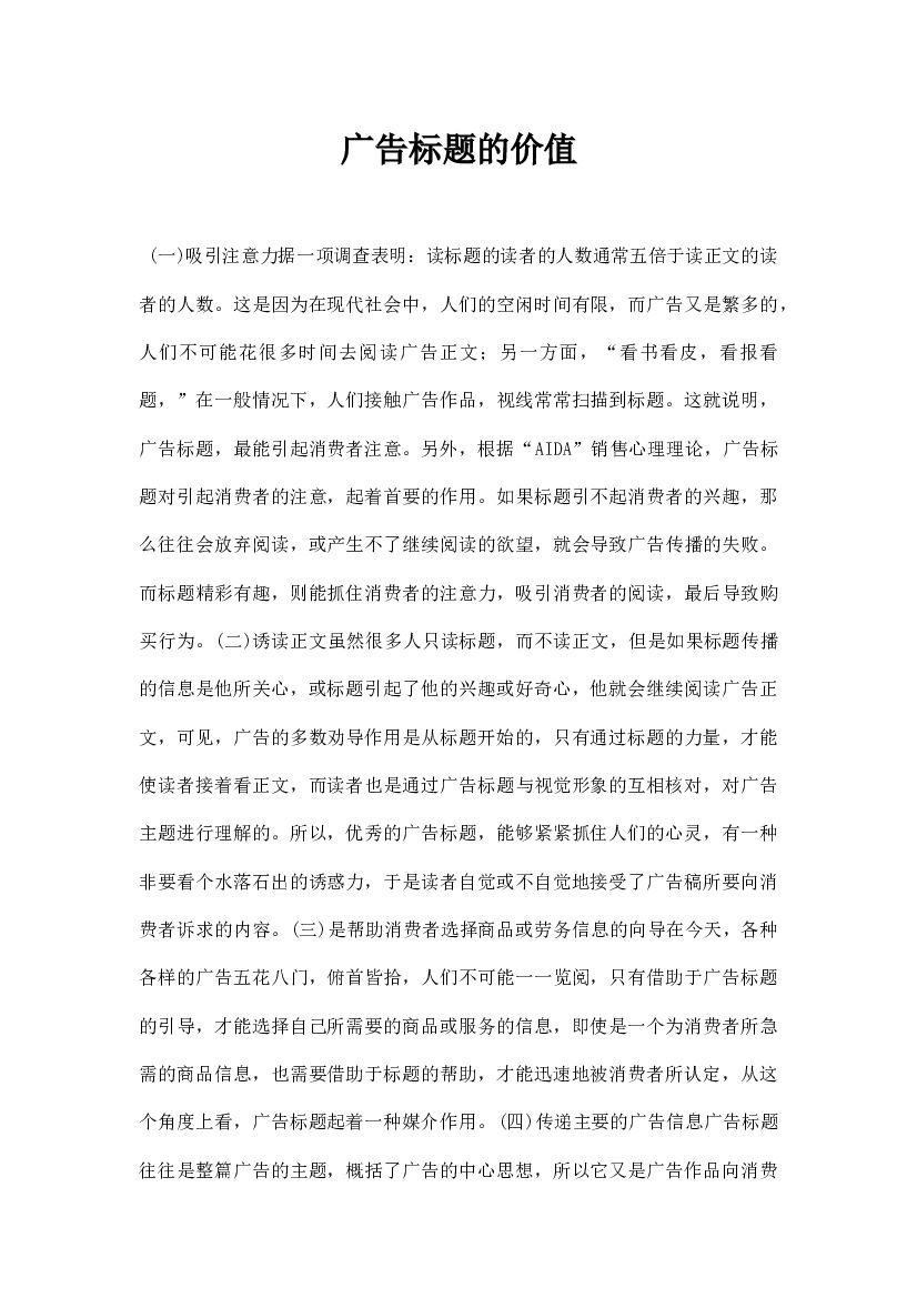 广告标题的价值