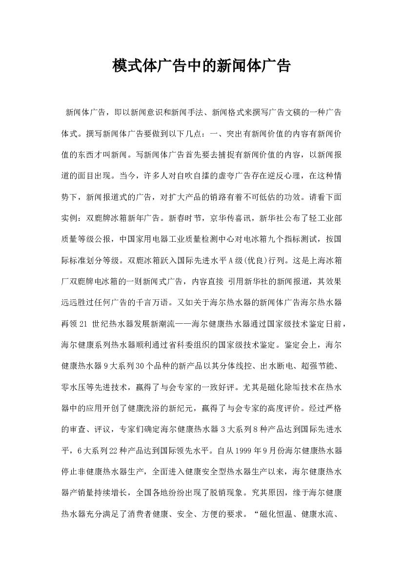 模式体广告中的闻体广告