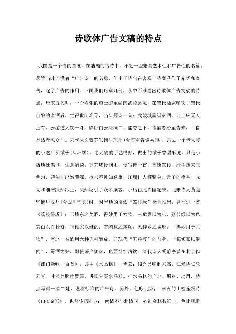 诗歌体广告文稿的特点