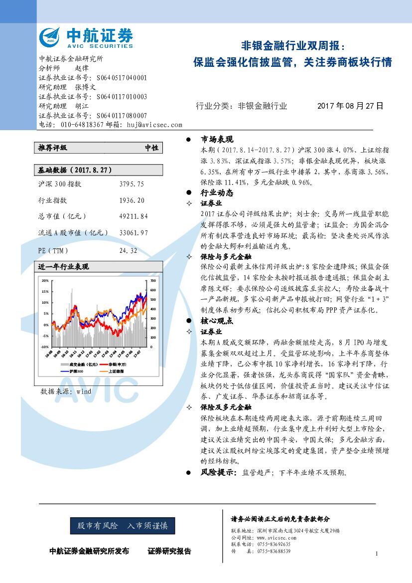 中航证券：非银金融行业双周报：保监会强化信披监管，关注券商板块行情