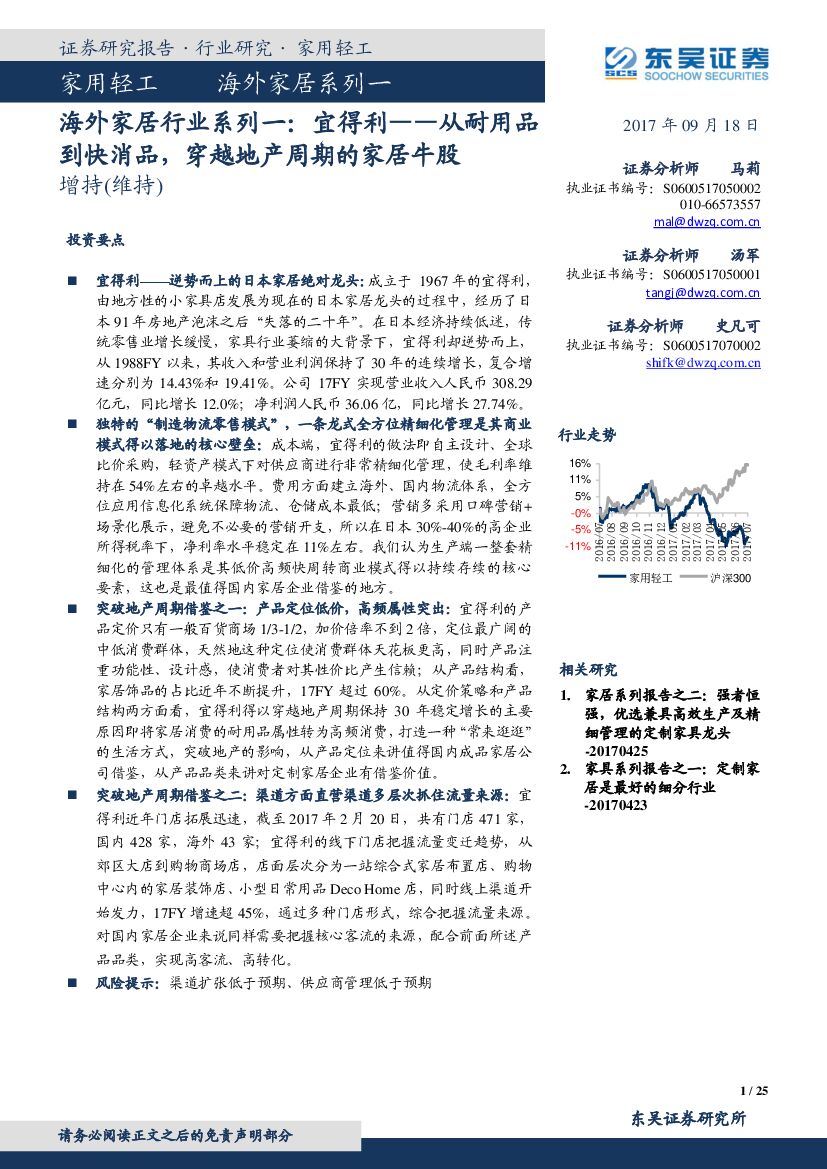 东吴证券：海外家居行业系列一：宜得利——从耐用品到快消品，穿越地产周期的家居牛股