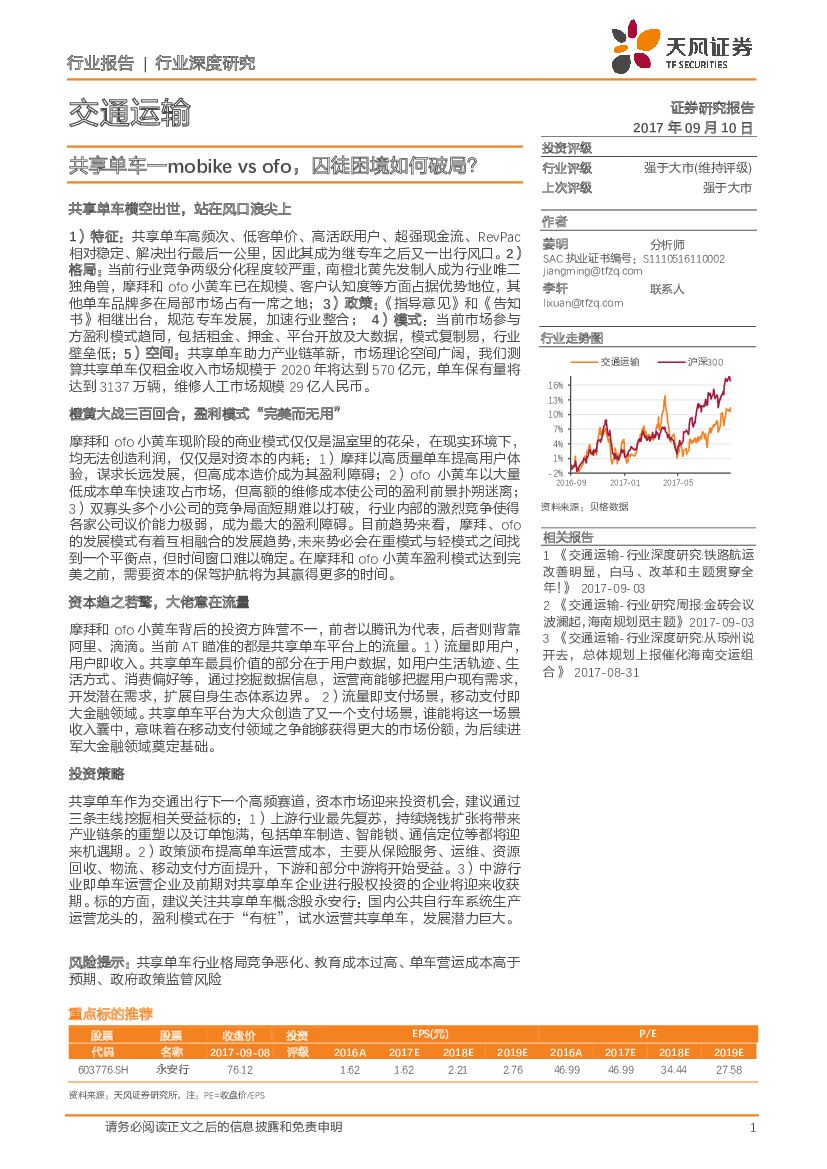 天风证券：交通运输行业深度研究：共享单车—mobike vs ofo，囚徒困境如何破局？