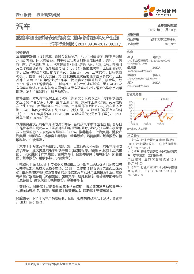 天风证券：汽车行业周报：燃油车退出时间表研究确立 推荐新能源车及产业链