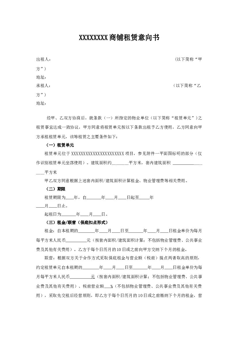 #招商文案# 商场商铺租赁意向书