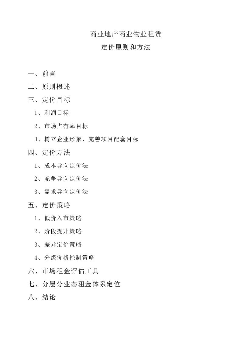 #招商文案# 商业地产招商部商铺定价原则