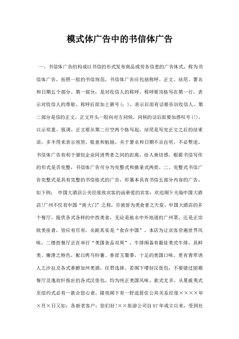 模式体广告中的书信体广告