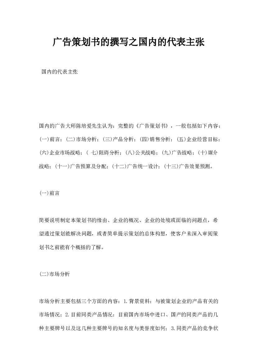 广告策划书的撰写之国内的代表主张