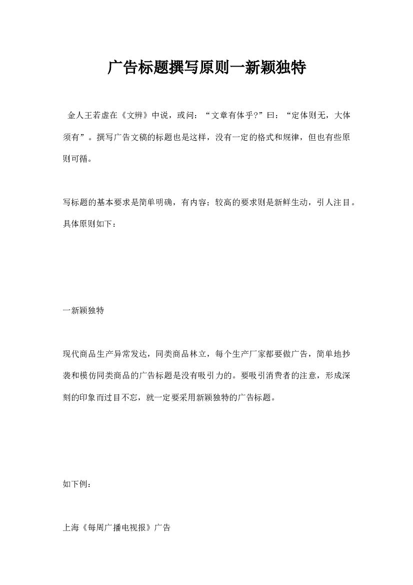 广告标题撰写原则一颖独特