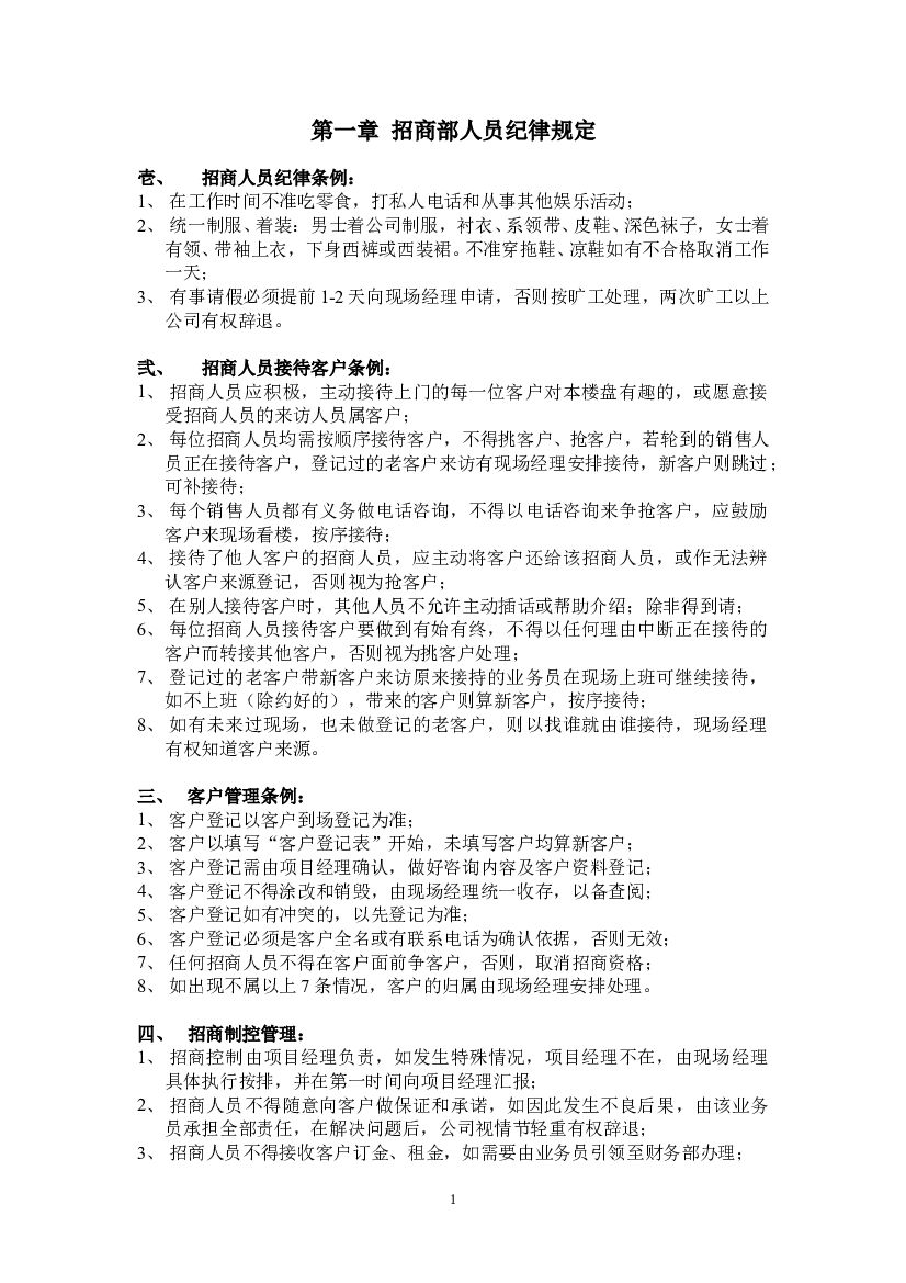 #招商文案# 购物中心类步行街招商培训手册