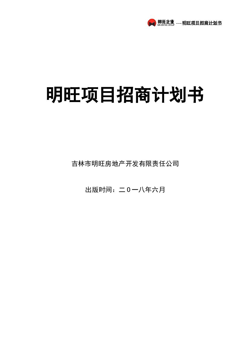 #招商文案# 明旺项目招商计划书